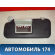 Козырек солнцезащитный Peugeot 307 (3A) 2001-2008 Пежо 307