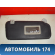 Козырек солнцезащитный Peugeot 307 (3A) 2001-2008 Пежо 307
