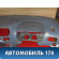 Торпедо 5530146010 Toyota Raum (EXZ10) 1997-2003 Раум