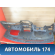 Торпедо 5530146010 Toyota Raum (EXZ10) 1997-2003 Раум