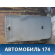 Обшивка потолка 6331046010 Toyota Raum (EXZ10) 1997-2003 Раум