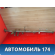 Усилитель торпедо 5533046010 Toyota Raum (EXZ10) 1997-2003 Раум