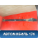 Усилитель бампера переднего 5202146010 Toyota Raum (EXZ10) 1997-2003 Раум