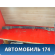 Усилитель бампера переднего 5202146010 Toyota Raum (EXZ10) 1997-2003 Раум