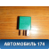 Реле 8826332070