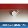 Вставка замка двери 6905246011 Toyota Raum (EXZ10) 1997-2003 Раум