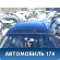 Крыша 4L0817017A Audi Q7 (4L) (4LB) 2005-2015 Ауди