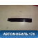 Ручка двери наружная A136105220 Chery Bonus A13 2011-2014 Бонус А13