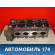 Головка блока цилиндров 079103373BN Audi Q7 (4L) (4LB) 2005-2015 Ауди