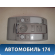 Плафон салонный 4L0947135P Audi Q7 (4L) (4LB) 2005-2015 Ауди