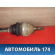 Полуось передняя правая 24462241 Opel Zafira B (A05) 2005-2012 Зафира