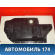 Поддон масляный 079103602AT Audi Q7 (4L) (4LB) 2005-2015 Ауди