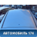 Крыша 93189160 Opel Corsa D (S07) 2006-2015 Корса Д