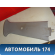 Обшивка стойки центральной правой 96315781 Daewoo Matiz 1998-2015 Матиз