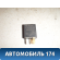 Реле 9008087013
