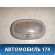 Плафон салонный 96314278 Daewoo Matiz 1998-2015 Матиз