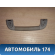 Ручка потолочная 7461058010B0 Lexus RX400h (MHU38) 2005-2009 Лексус
