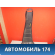 Обшивка стойки центральной 96165875 Daewoo Nexia 1995-2016 Нексия