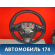 Рулевое колесо для AIR BAG 484005590R Renault Logan II 2014> Рено Логан