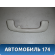 Ручка потолочная Citroen C4 (LA) 2005-2011 С4