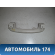 Ручка потолочная Citroen C4 (LA) 2005-2011 С4
