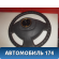 Рулевое колесо без AIR BAG 96915025 Daewoo Nexia 1995-2016 Нексия