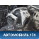 Лонжерон передний правый 7L0803092AB Audi Q7 (4L) (4LB) 2005-2015