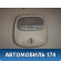 Плафон салонный 9656799377 Citroen C4 (LA) 2005-2011 С4
