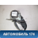 Ремень безопасности задний 02805611 Chery (M11) 2010-2015 М11
