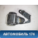 Ремень безопасности задний 02805611 Chery (M11) 2010-2015 М11