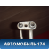 Трубка кондиционера 94774929 Chevrolet Cobalt (T250) 2011-2015 Кобальт