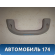 Ручка внутренняя потолочная 96238629 Chevrolet Lanos (T100) 2004-2010> Ланос