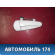 Ручка двери передней M116105180 Chery (M11) 2010-2015 М11
