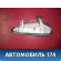 Ручка двери передней M116105180 Chery (M11) 2010-2015 М11