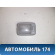 Плафон салонный 928004B000 Hyundai Accent 2 (ТАГАЗ) (LC) 1999-2012 Акцент
