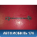 Кронштейн потолка 9634489980 Citroen C4 (LA) 2005-2011 С4