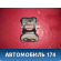 Петля двери передней Citroen C4 (LA) 2005-2011 С4