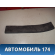 Накладка на порог задняя левая M115101230 Chery (M11) 2010-2015 М11