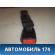 Ответная часть ремня безопасности M118212250 Chery (M11) 2010-2015 М11