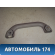 Ручка внутренняя потолочная M116906010 Chery (M11) 2010-2015 М11