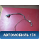 Проводка аккумулятора 1K0971228M Volkswagen Golf VI 2009-2012 Фольксваген Гольф 6