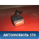 Ответная часть ремня безопасности 24465998F Opel Vectra C 2002-2008 Вектра С