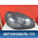 Фара правая 0301178274 Mercedes Benz W220 1998-2005 Мерседес