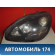 Фара левая 2208200161 Mercedes Benz W220 1998-2005 Мерседес