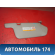 Козырек солнцезащитный левый 964010N100 Nissan Pulsar (N15) 1995-2000 Пульсар