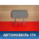 Подголовник сиденья 86430BA007 Nissan Primera (P12) 2002-2008 Премьера