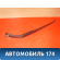 Поводок стеклоочистителя левый 6429EW Citroen C5 (RD) 2008-2016 С5