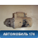 Стартер 3110063J00 Suzuki Swift (ZC) 2003-2010 Свифт