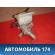 Цилиндр тормозной главный 4601V0 Citroen C4 (LA) 2005-2011 С4
