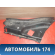 Накладка порога задняя правая 7615263J0 Suzuki Swift (ZC) 2003-2010 Свифт